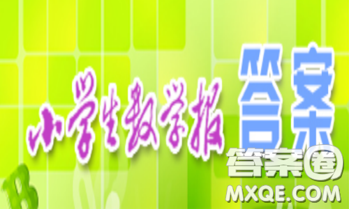 小学生数学报2020年春一年级下学期第二单元答案