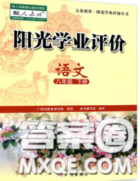 2020新版阳光学业评价八年级语文下册人教版参考答案 2020新版阳光学业评价八年级语文下册人教版参考答案