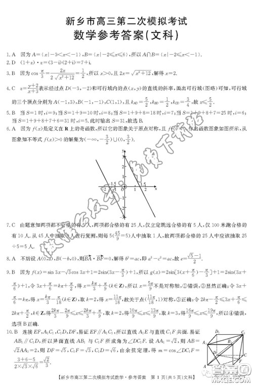 2020年新乡市高三第二次模拟考试文科数学答案 2020年新乡市高三第二次模拟考试文科数学答案