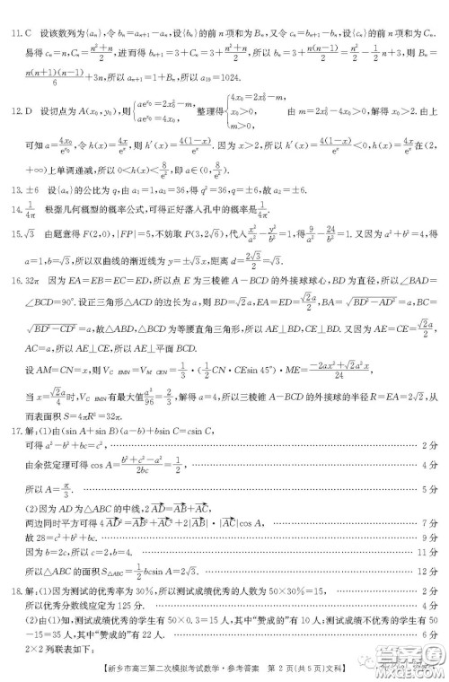 2020年新乡市高三第二次模拟考试文科数学答案 2020年新乡市高三第二次模拟考试文科数学答案