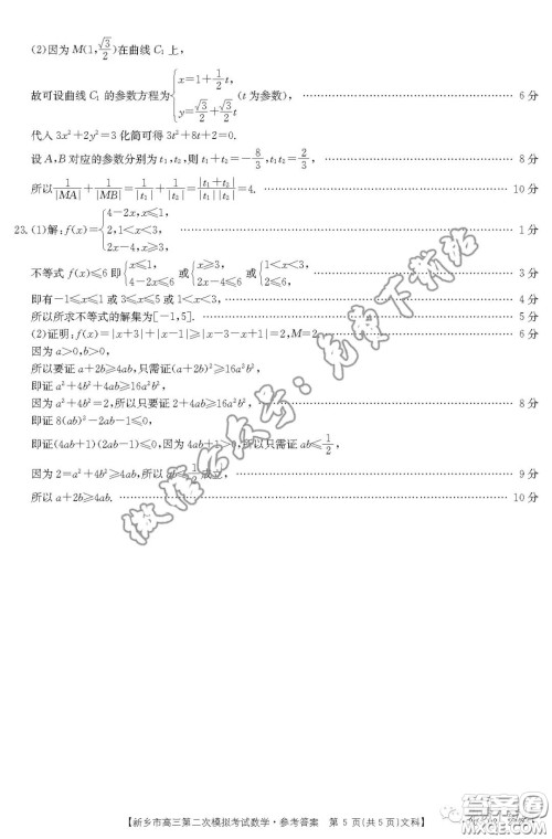 2020年新乡市高三第二次模拟考试文科数学答案 2020年新乡市高三第二次模拟考试文科数学答案