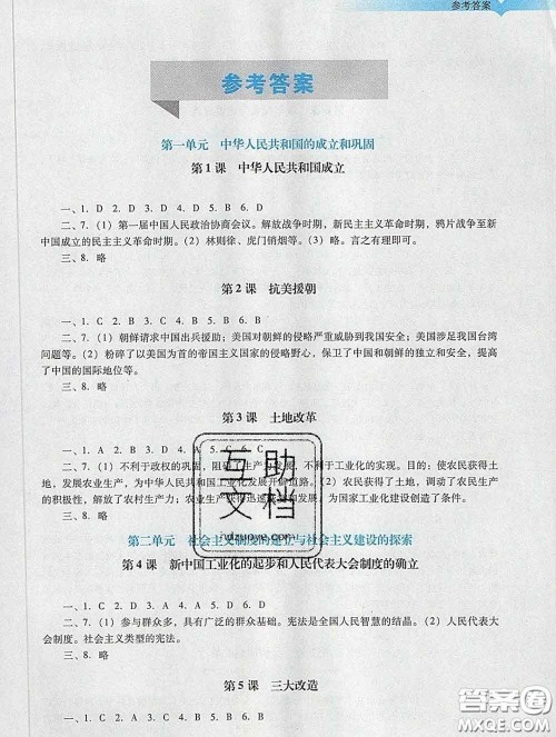 2020新版阳光学业评价八年级历史下册人教版参考答案