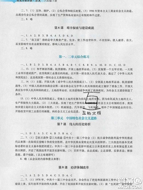 2020新版阳光学业评价八年级历史下册人教版参考答案 2020新版阳光学业评价八年级历史下册人教版参考答案