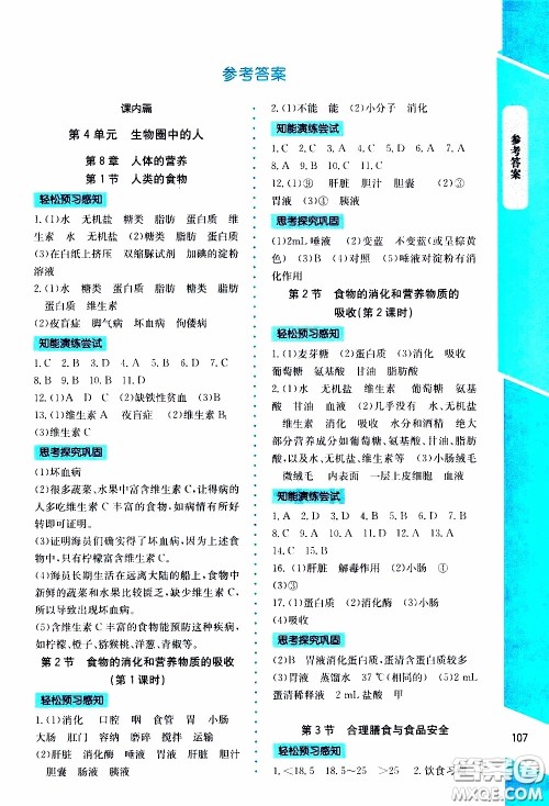 2020年课内课外直通车生物七年级下册北师大版参考答案 2020年课内课外直通车生物七年级下册北师大版参考答案