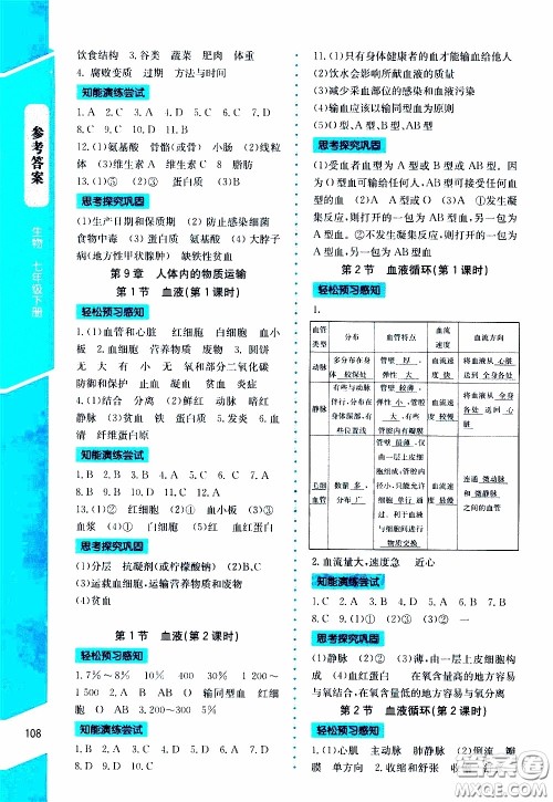 2020年课内课外直通车生物七年级下册北师大版参考答案