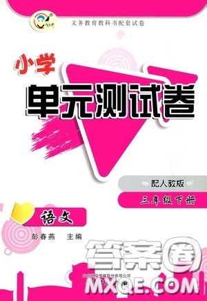 山东文艺出版社2020小学单元测试卷三年级语文下册人教版答案