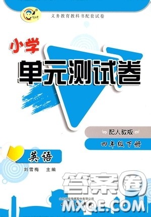 山东文艺出版社2020小学单元测试卷四年级英语下册人教版答案