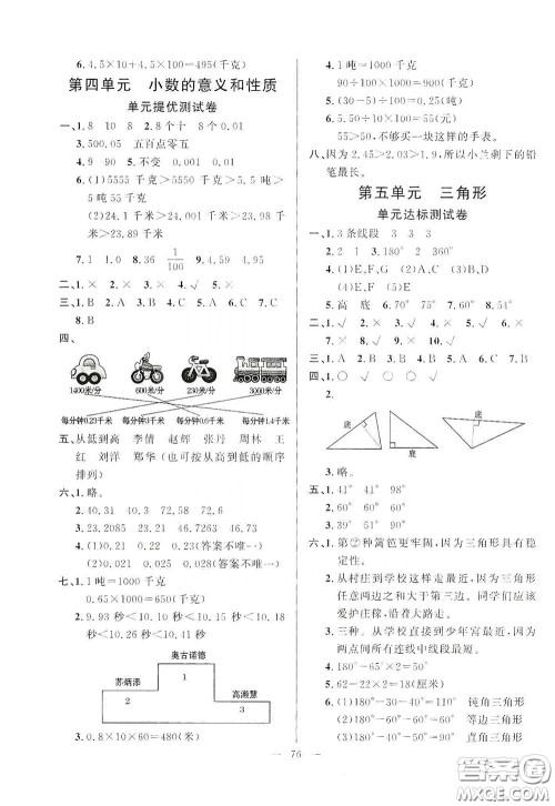 山东文艺出版社2020小学单元测试卷四年级数学下册人教版答案