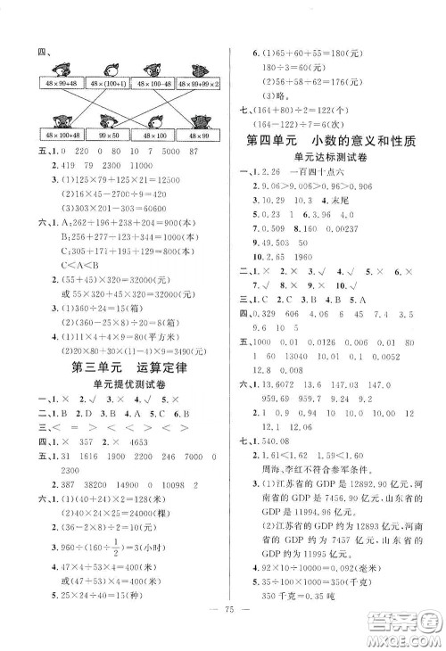 山东文艺出版社2020小学单元测试卷四年级数学下册人教版答案