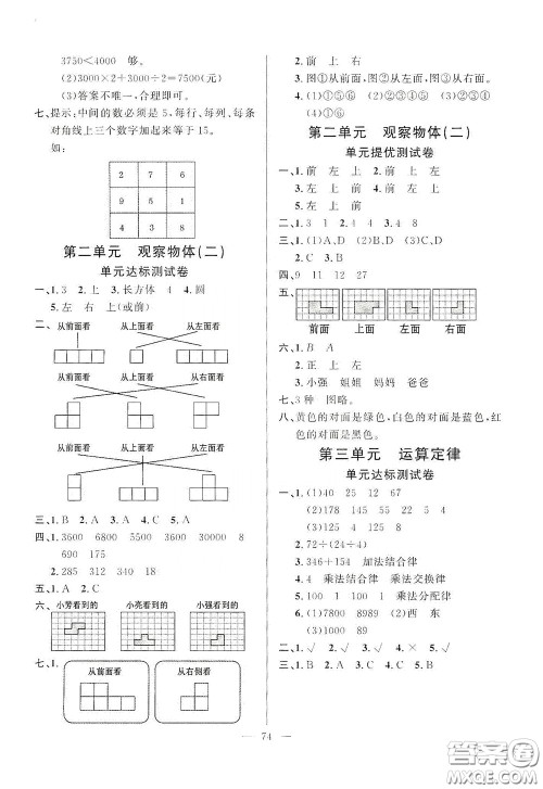 山东文艺出版社2020小学单元测试卷四年级数学下册人教版答案