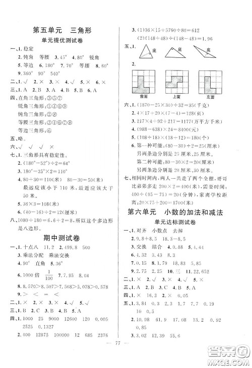 山东文艺出版社2020小学单元测试卷四年级数学下册人教版答案