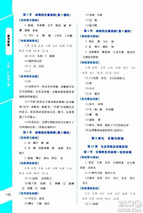 2020年课内课外直通车生物八年级下册北师大版参考答案