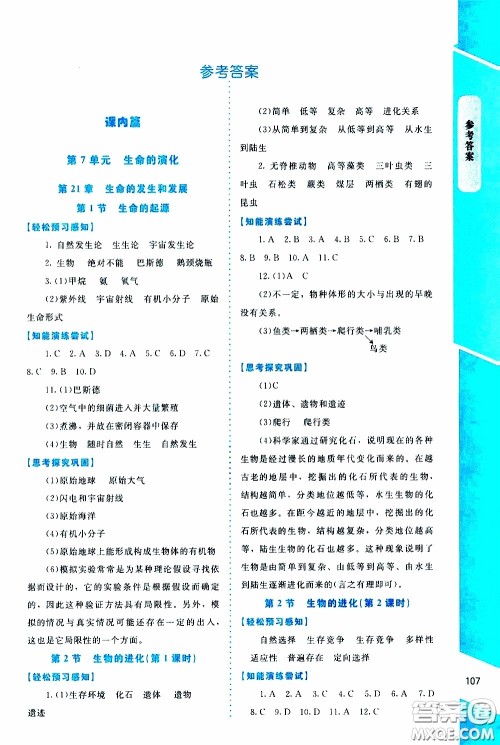 2020年课内课外直通车生物八年级下册北师大版参考答案