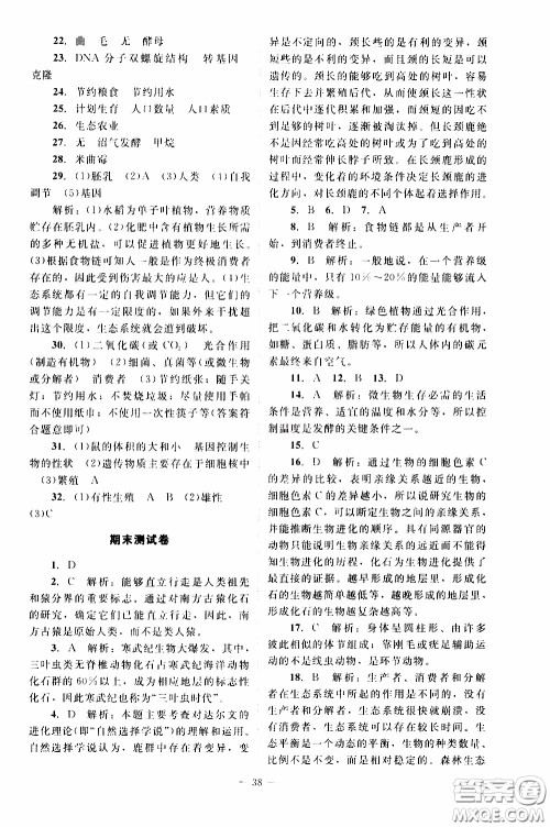 2020年课内课外直通车生物八年级下册北师大版参考答案