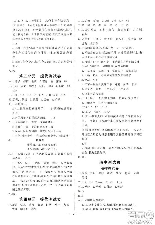 山东文艺出版社2020小学单元测试卷四年级语文下册人教版答案