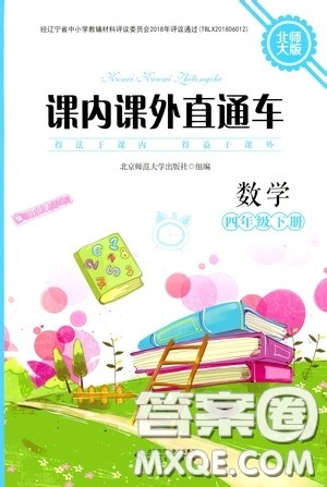 2020年课内课外直通车数学四年级下册北师大版参考答案