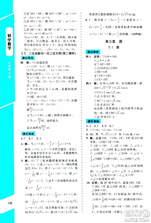 2020年课内课外直通车数学九年级下册北师大版参考答案 2020年课内课外直通车数学九年级下册北师大版参考答案