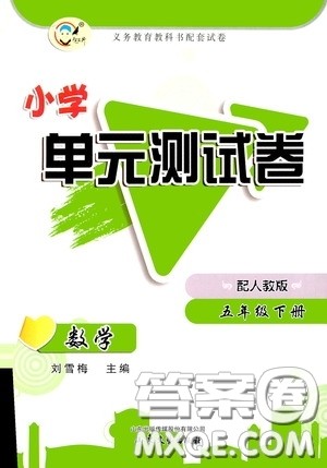 山东文艺出版社2020小学单元测试卷五年级数学下册人教版答案