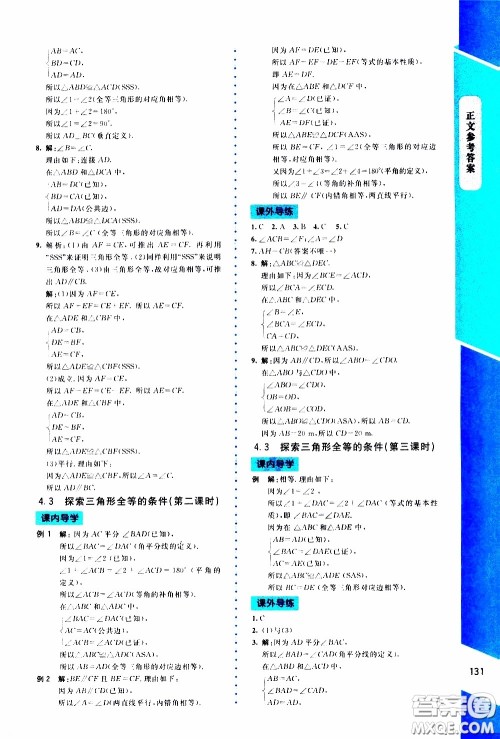 2020年课内课外直通车数学七年级下册北师大版参考答案