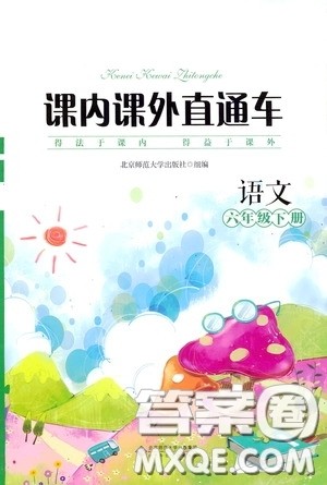 2020年课内课外直通车语文六年级下册参考答案