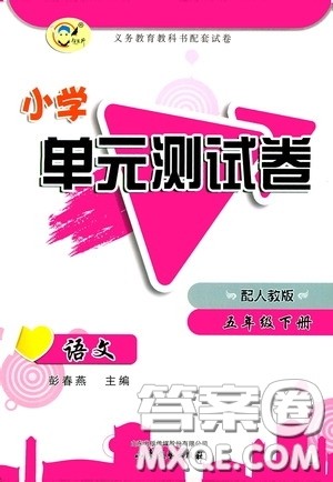山东文艺出版社2020小学单元测试卷五年级语文下册人教版答案 山东文艺出版社2020小学单元测试卷五年级语文下册人教版答案