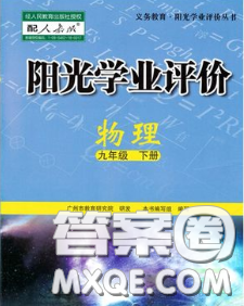 2020新版阳光学业评价九年级物理下册人教版参考答案