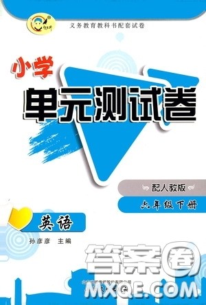 山东文艺出版社2020小学单元测试卷六年级英语下册人教版答案