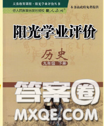 2020新版阳光学业评价九年级历史下册人教版参考答案