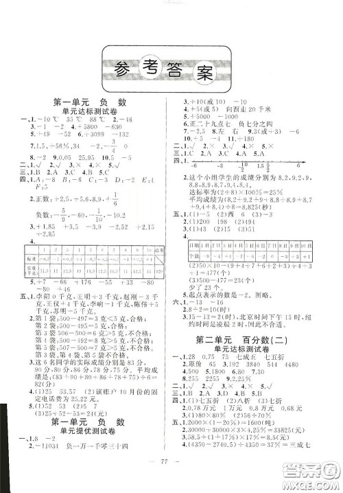 山东文艺出版社2020小学单元测试卷六年级数学下册人教版答案