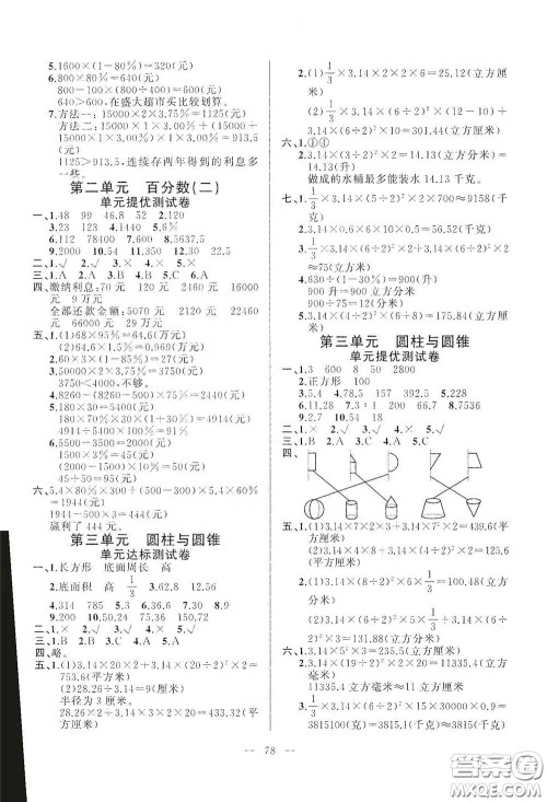 山东文艺出版社2020小学单元测试卷六年级数学下册人教版答案