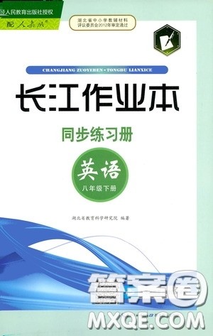 2020年长江作业本同步练习英语八年级下册人教版参考答案