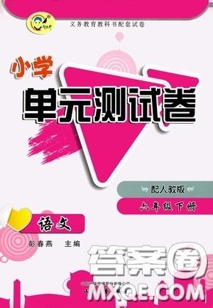 山东文艺出版社2020小学单元测试卷六年级语文下册人教版答案 山东文艺出版社2020小学单元测试卷六年级语文下册人教版答案