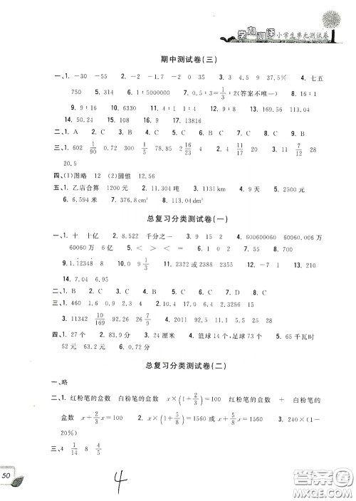 浙江工商大学出版社2020学力测评小学单元测试卷六年级数学下册答案