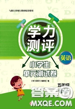 浙江工商大学出版社2020学力测评小学单元测试卷五年级英语下册答案 浙江工商大学出版社2020学力测评小学单元测试卷五年级英语下册答案