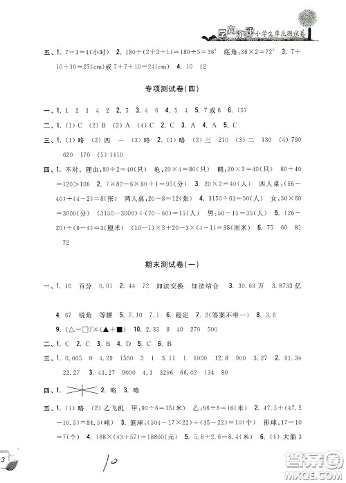 浙江工商大学出版社2020学力测评小学单元测试卷四年级数学下册答案