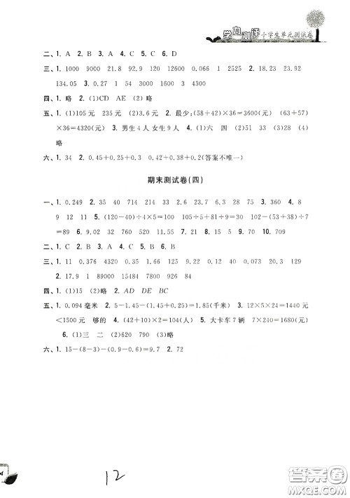 浙江工商大学出版社2020学力测评小学单元测试卷四年级数学下册答案