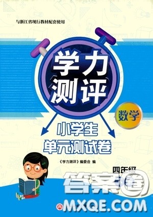 浙江工商大学出版社2020学力测评小学单元测试卷四年级数学下册答案