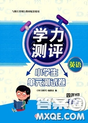 浙江工商大学出版社2020学力测评小学单元测试卷四年级英语下册答案 浙江工商大学出版社2020学力测评小学单元测试卷四年级英语下册答案