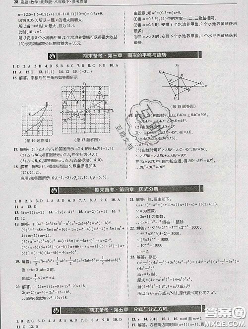 东北师范大学出版社2020春北大绿卡刷题八年级数学下册北师版答案