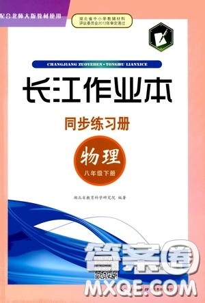 2020年长江作业本同步练习物理八年级下册北师大版参考答案 2020年长江作业本同步练习物理八年级下册北师大版参考答案