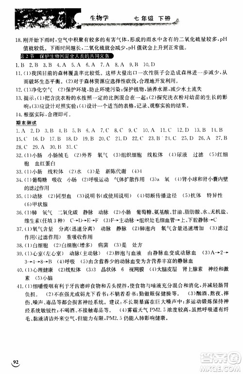 2020年长江作业本同步练习生物学七年级下册北师大版参考答案
