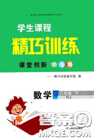 2020年学生课程精巧训练课堂创新学练测数学八年级下RJ人教版参考答案