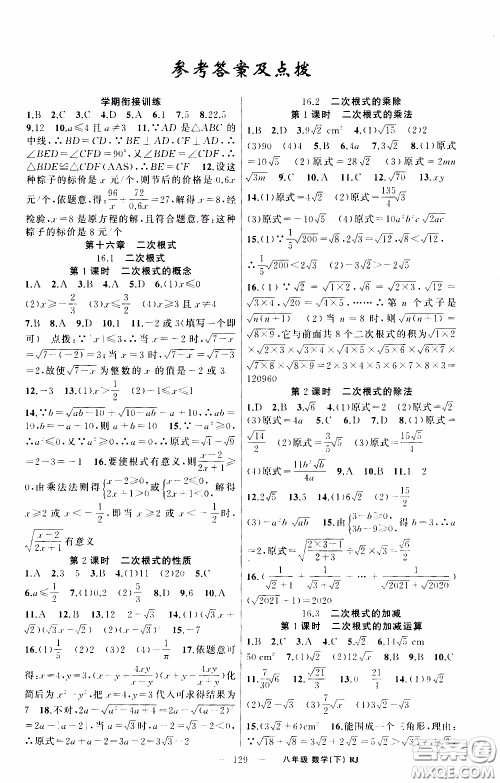 2020年学生课程精巧训练课堂创新学练测数学八年级下RJ人教版参考答案