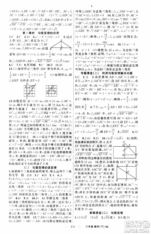 2020年学生课程精巧训练课堂创新学练测数学八年级下RJ人教版参考答案