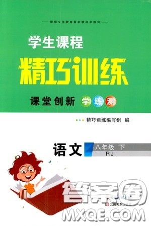2020年学生课程精巧训练课堂创新学练测语文八年级下RJ人教版参考答案 2020年学生课程精巧训练课堂创新学练测语文八年级下RJ人教版参考答案