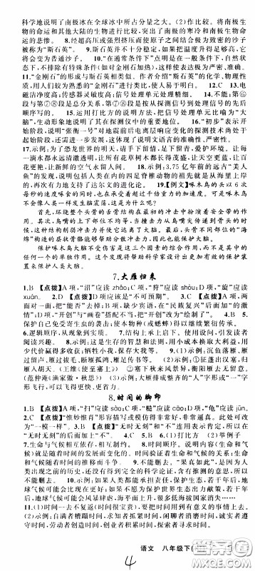 2020年学生课程精巧训练课堂创新学练测语文八年级下RJ人教版参考答案