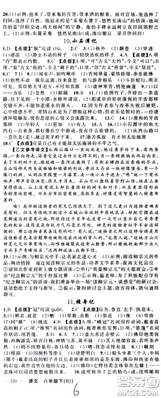 2020年学生课程精巧训练课堂创新学练测语文八年级下RJ人教版参考答案