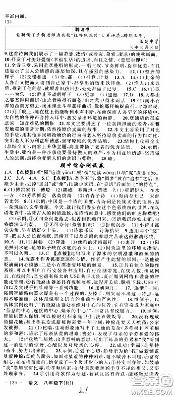 2020年学生课程精巧训练课堂创新学练测语文八年级下RJ人教版参考答案 2020年学生课程精巧训练课堂创新学练测语文八年级下RJ人教版参考答案