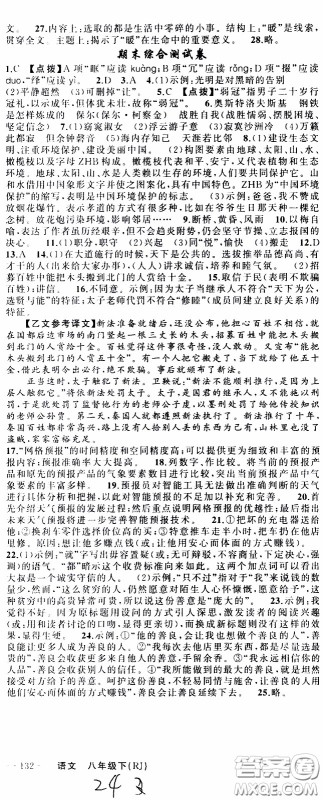 2020年学生课程精巧训练课堂创新学练测语文八年级下RJ人教版参考答案 2020年学生课程精巧训练课堂创新学练测语文八年级下RJ人教版参考答案