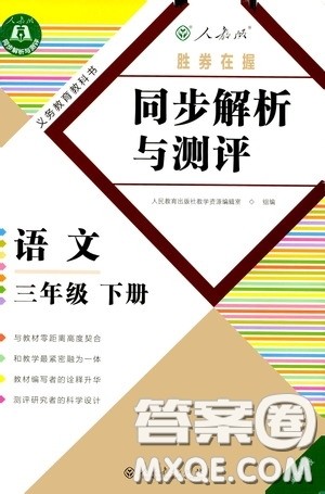 人民教育出版社2020胜券在握同步解析与测评三年级语文下册人教版重庆专版答案